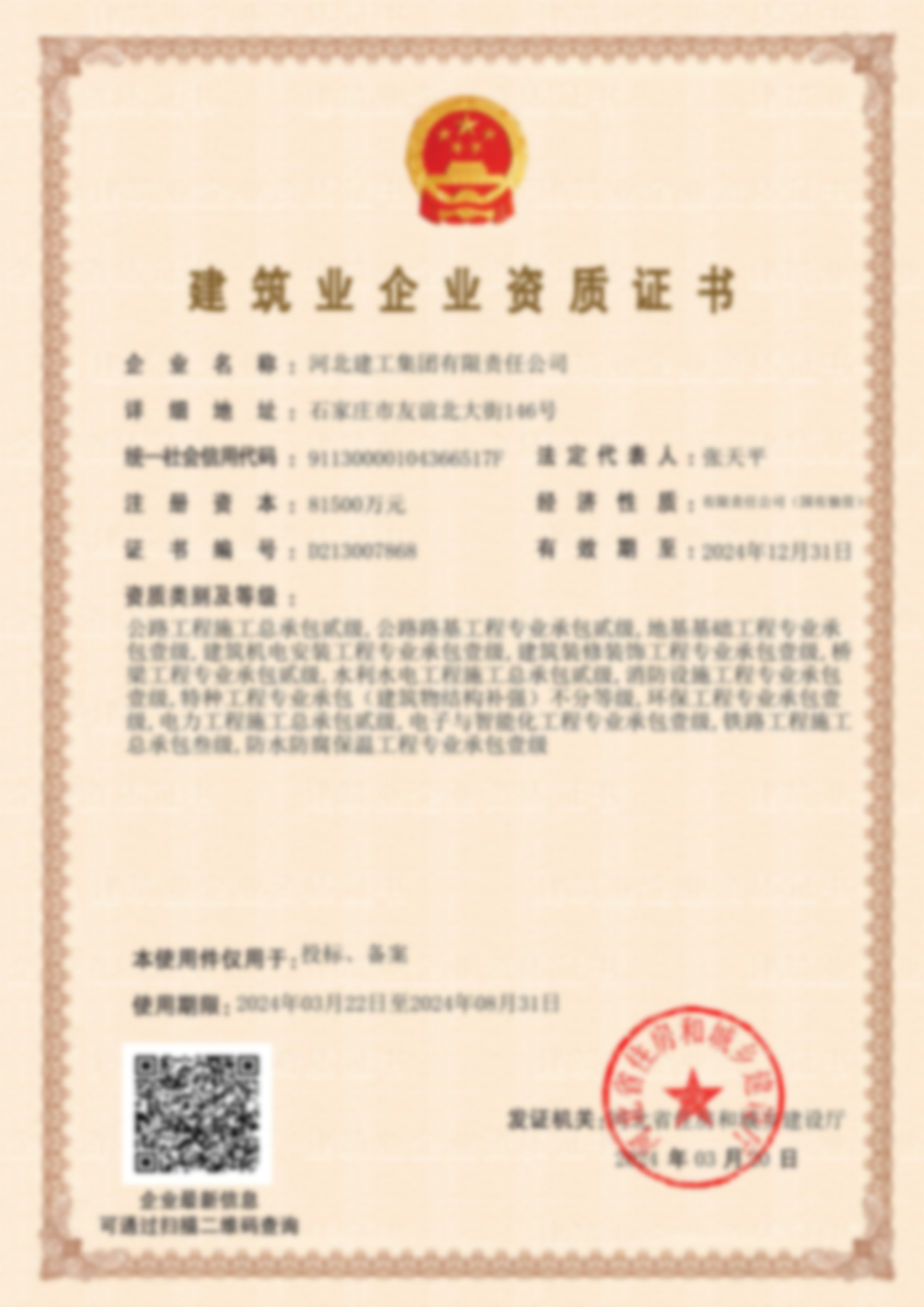 构筑业企业资质证书