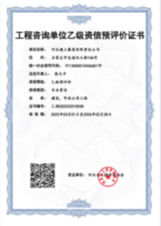 工程征询单元乙级资信预评价证书