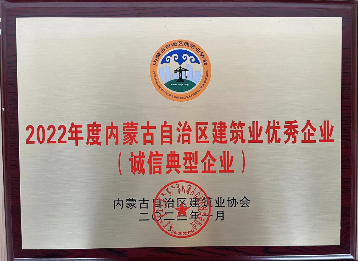 内蒙古自治区构筑业优良企业