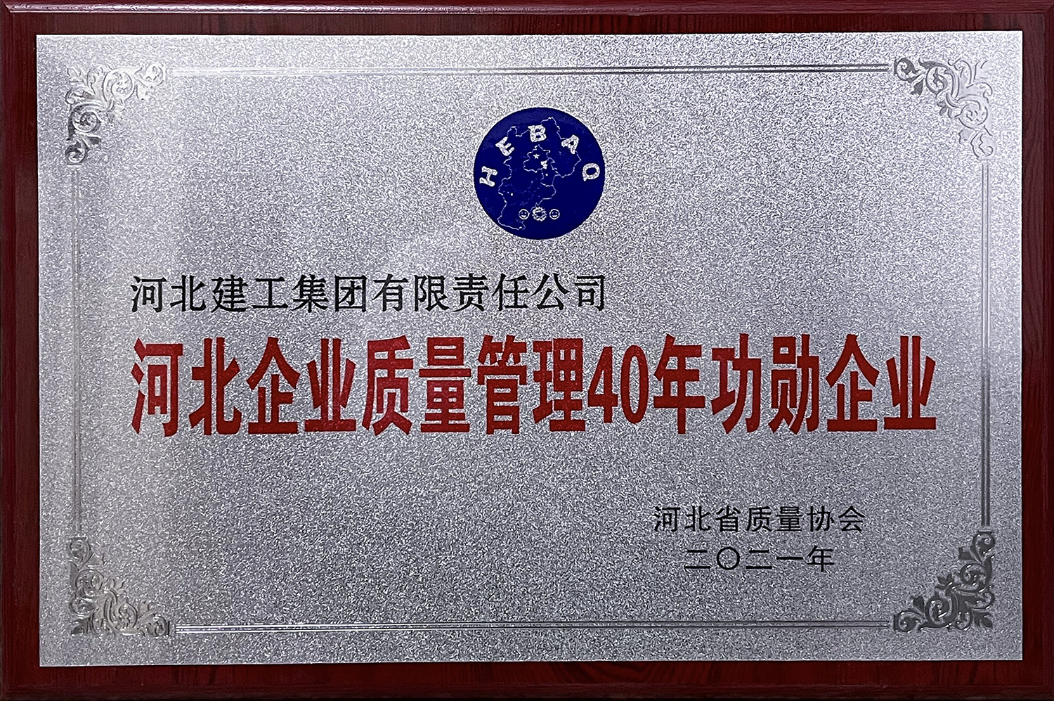 2021年河北企业质量治理40年功勋企业